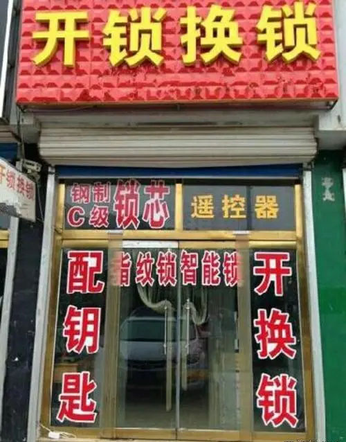 开锁换锁