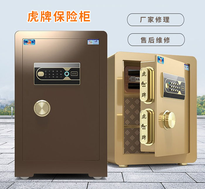 虎牌保险柜维修售后
