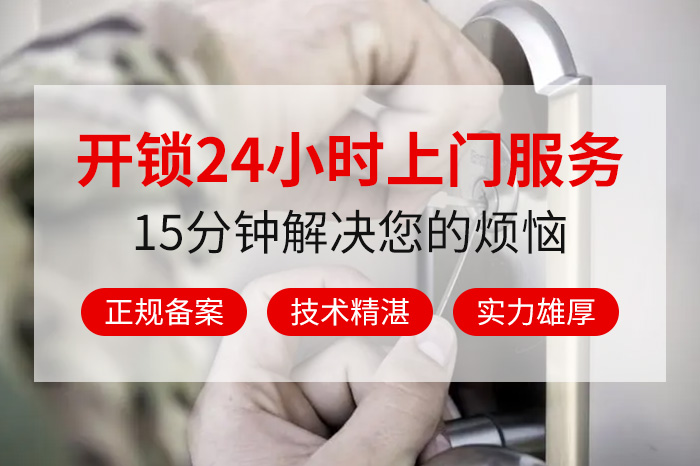 开锁换锁24小时服务