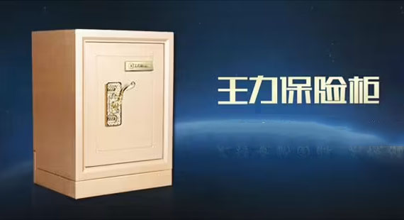 王力保险柜维修售后 王力保险柜维修售后