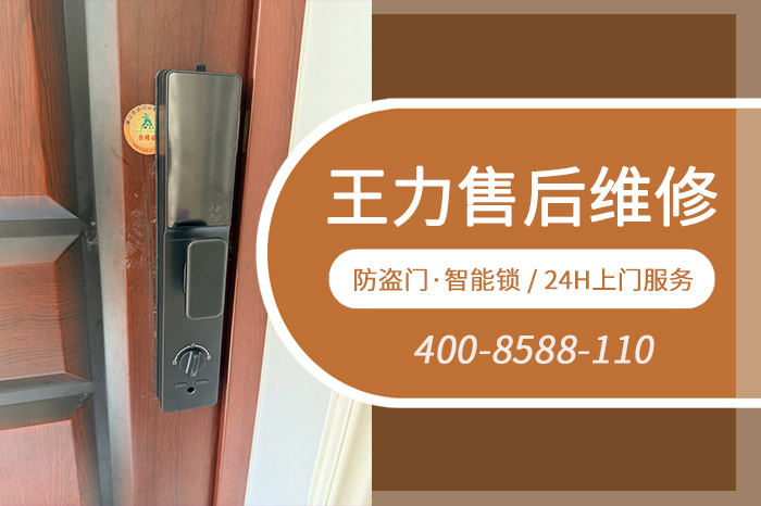 王力防盗门反锁维修上门服务电话 王力防盗门反锁维修上门服务电话